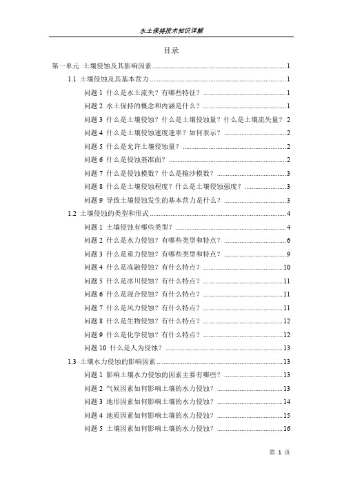 水土保持知识点详解