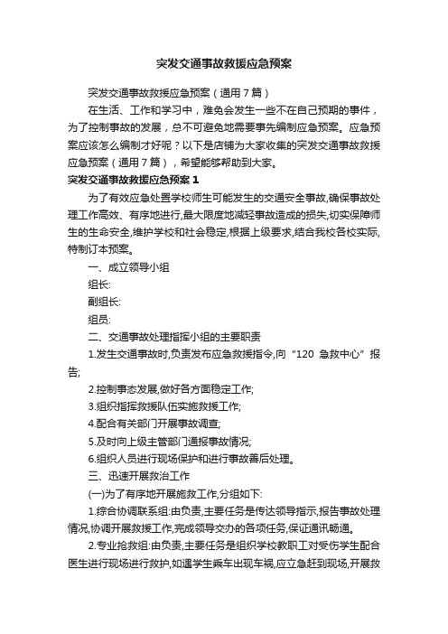 突发交通事故救援应急预案