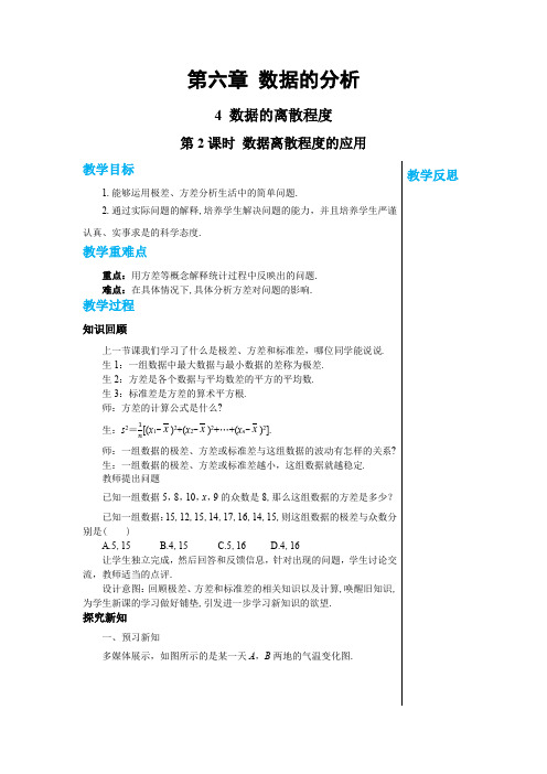 2024-2025学年北师版初中数学八年级(上)教案第六章数据的分析6.4数据的离散程度(第2课时)