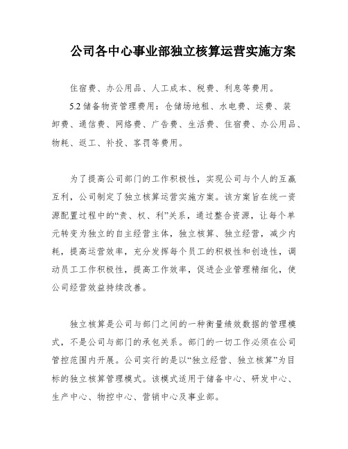 公司各中心事业部独立核算运营实施方案