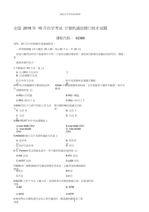 最新10月全国自学考试计算机通信接口技术试题及答案解析