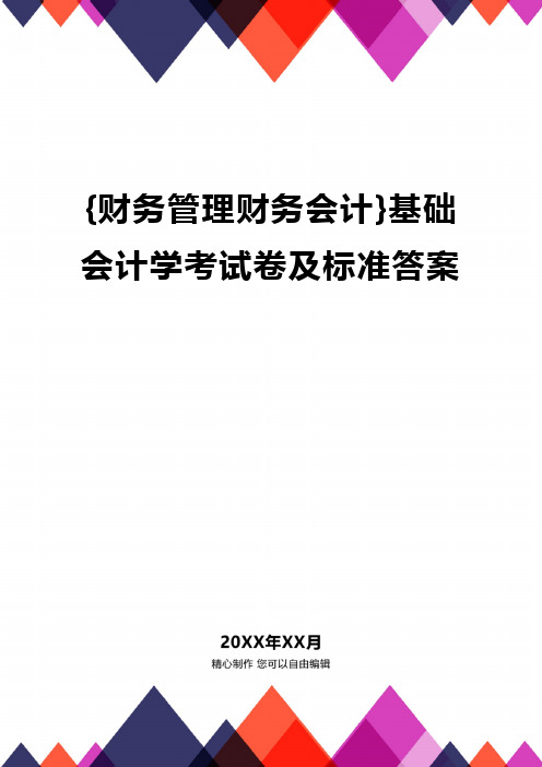 {财务管理财务会计}基础会计学考试卷及标准答案