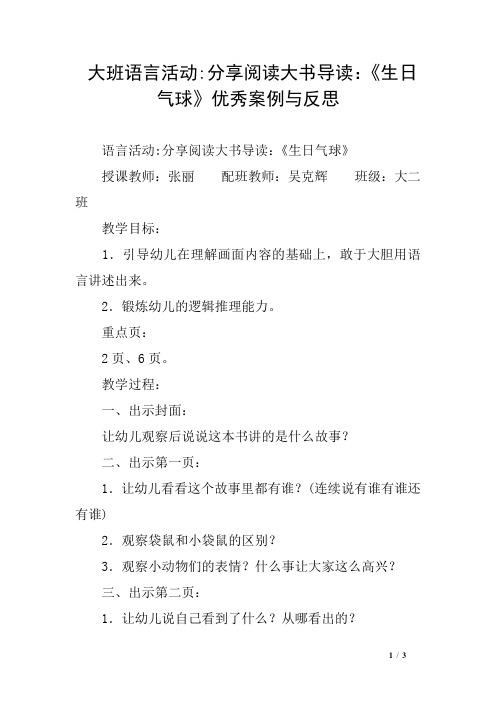 大班语言活动-分享阅读大书导读：《生日气球》优秀案例与反思