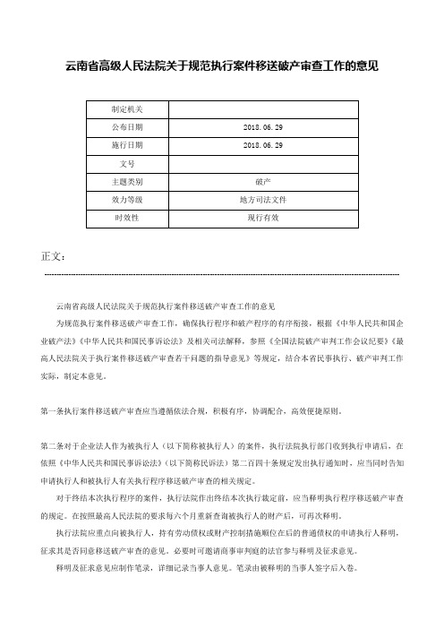 云南省高级人民法院关于规范执行案件移送破产审查工作的意见-