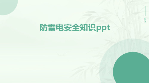 防雷电安全知识ppt