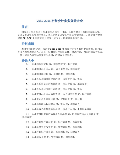 2010-2011初级会计实务分录大全