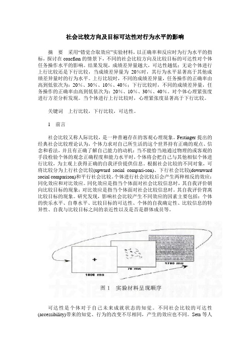 社会比较方向及目标可达性对行为水平的影响