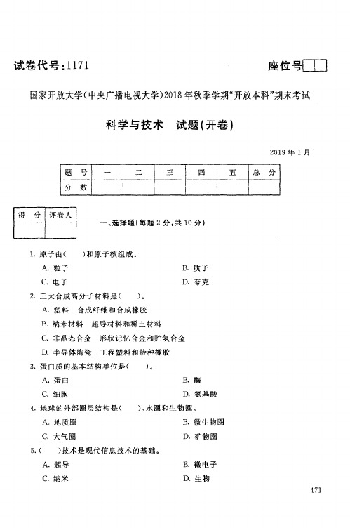 科学与技术-国家开放大学(中央电大)2018年秋季学期期未考试试题及答案