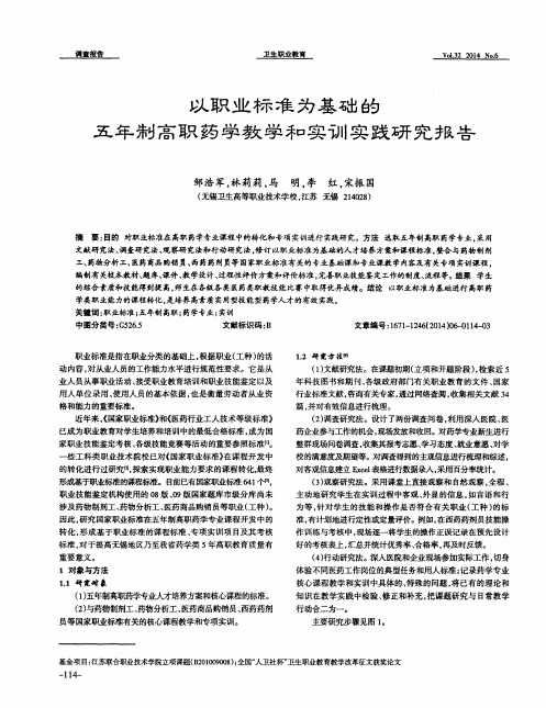 以职业标准为基础的五年制高职药学教学和实训实践研究报告