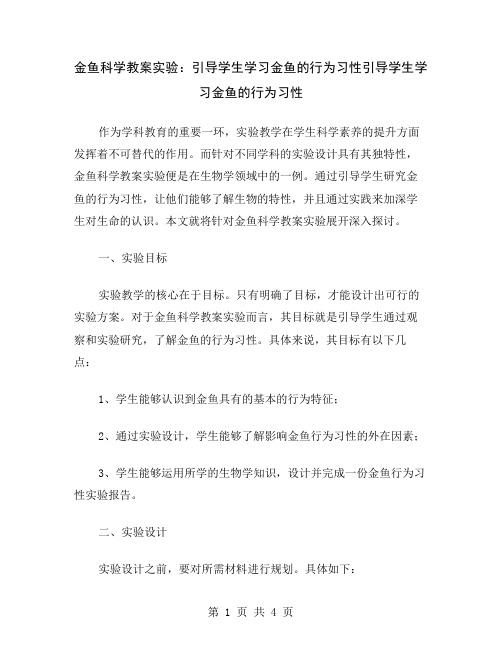 金鱼科学教案实验：引导学生学习金鱼的行为习性