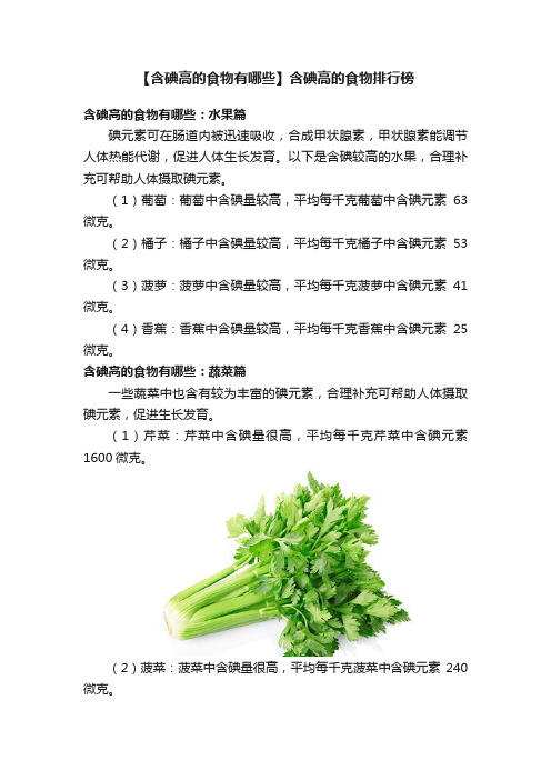 【含碘高的食物有哪些】含碘高的食物排行榜