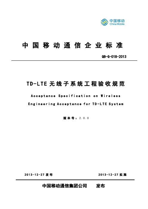 13g018中国移动td-lte无线子系统工程验收规范v200.docx