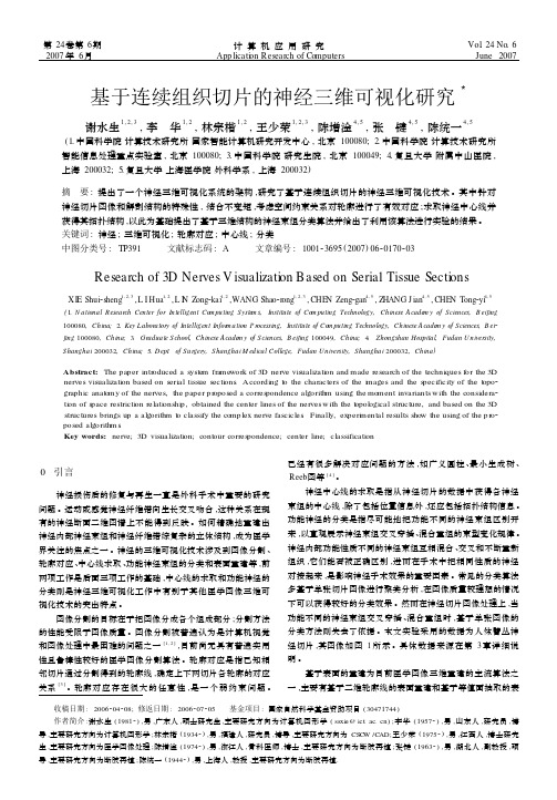 基于连续组织切片的神经三维可视化研究