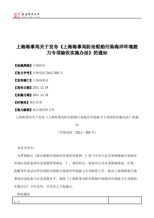 上海海事局关于发布《上海海事局防治船舶污染海洋环境能力专项验