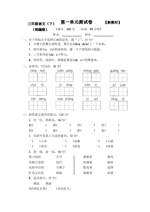 2020-2021部编人教版小学语文3三年级下册全册试卷集(附答案)