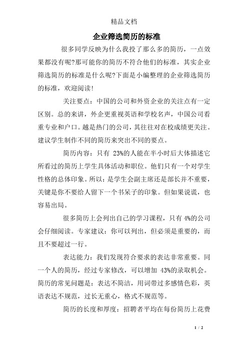 企业筛选简历的标准