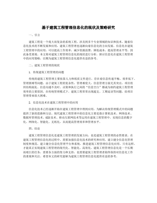 基于建筑工程管理信息化的现状及策略研究