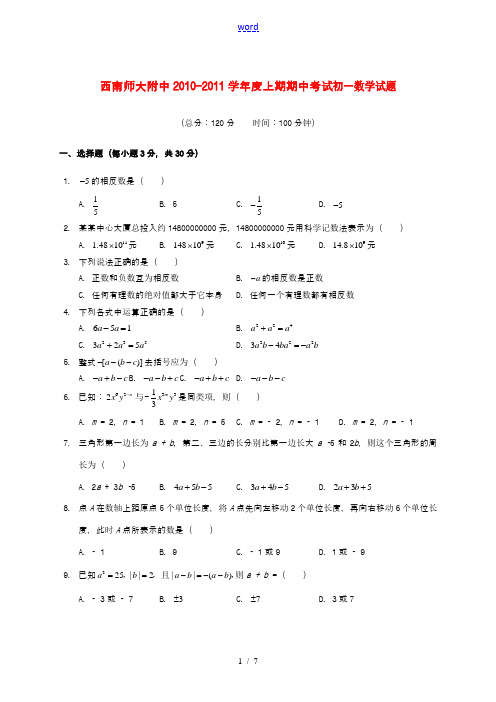 重庆市西南师大附中2010-2011学年七年级数学上学期期中考试