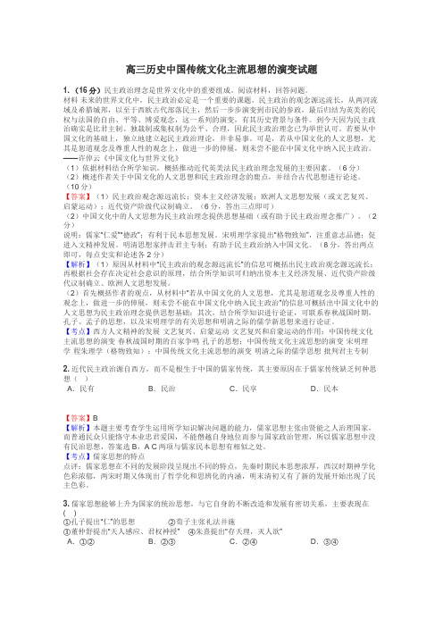高三历史中国传统文化主流思想的演变试题
