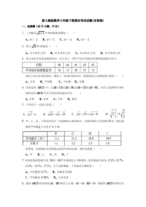 新人教版数学八年级下册期末考试试题(含答案)