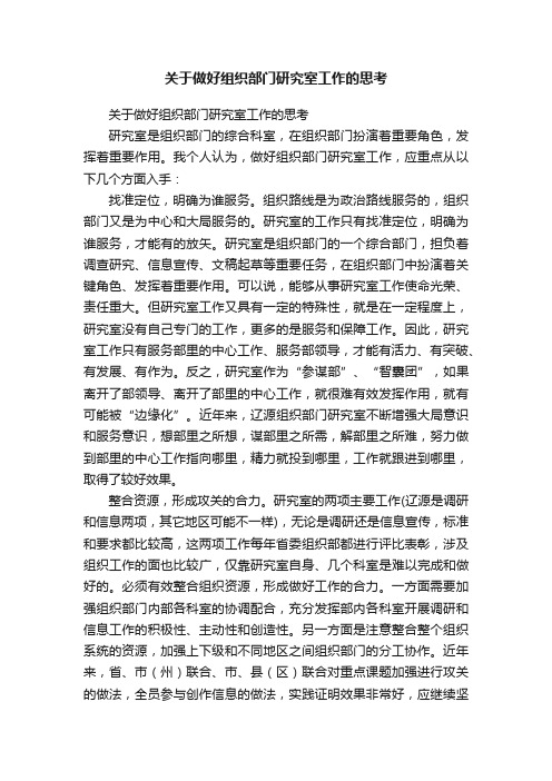 关于做好组织部门研究室工作的思考