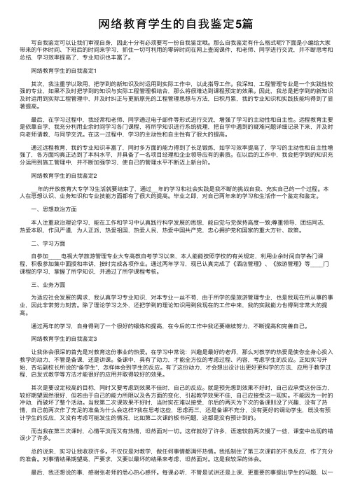 网络教育学生的自我鉴定5篇