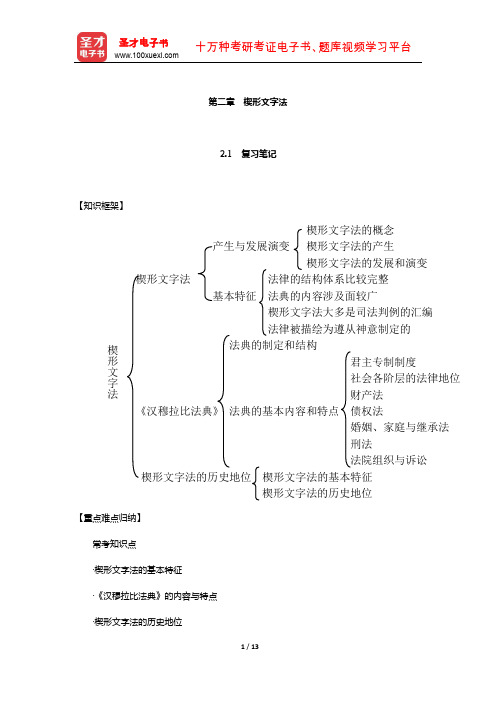 林榕年《外国法制史》笔记和课后习题(含真题)详解(楔形文字法)【圣才出品】