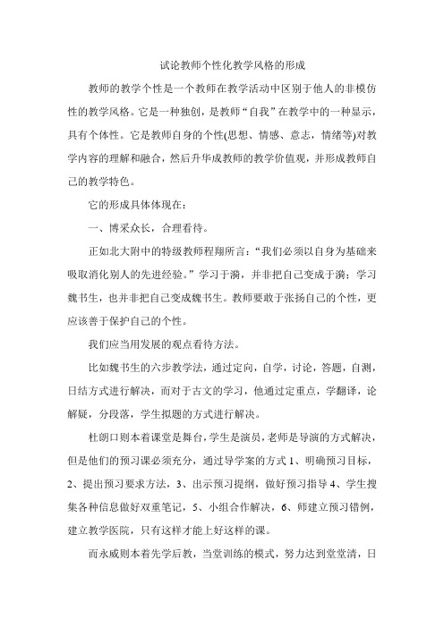 试论教师的个性化教学风格的形成