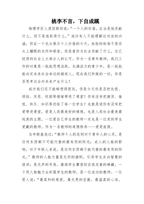 桃李不言,下自成蹊师德论文