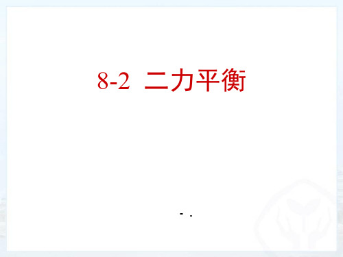 《二力平衡》运动和力PPT优秀课件