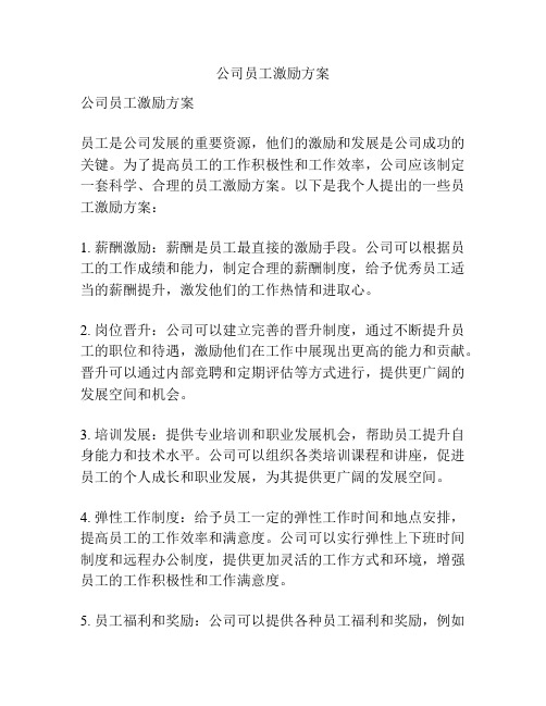 公司员工激励方案