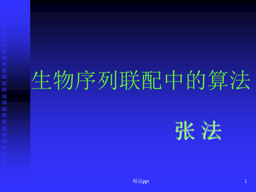 生物序列联配中的算法ppt课件