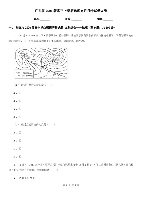 广东省2021版高三上学期地理9月月考试卷A卷