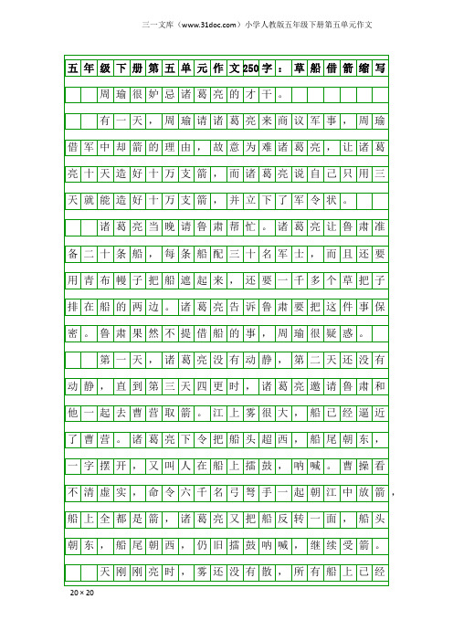 小学人教版五年级下册第五单元作文:五年级下册第五单元作文250字:草船借箭缩写