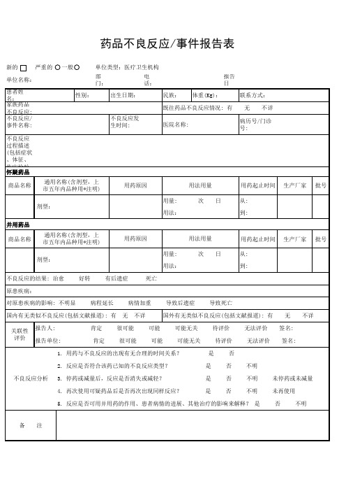 药品不良反应、事件报告表