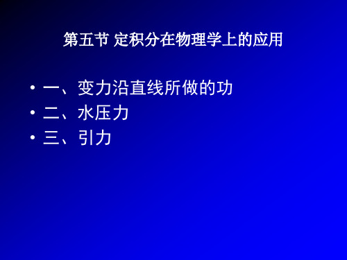 高数-定积分在物理中的应用