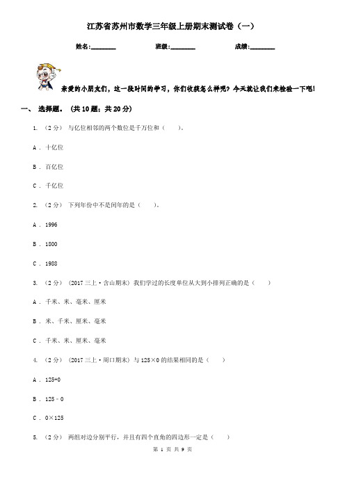 江苏省苏州市数学三年级上册期末测试卷(一)