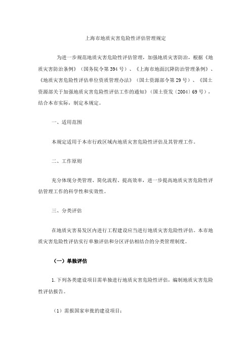 上海市地质灾害危险性评估管理规定
