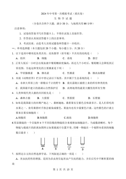 2024中考生物一模试卷生物(重庆卷)