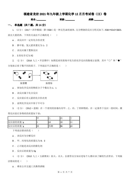 福建省龙岩2021年九年级上学期化学12月月考试卷(II)卷