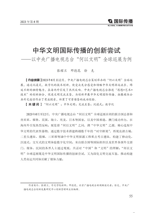 中华文明国际传播的创新尝试——以中央广播电视总台“何以文明”全球巡展为例