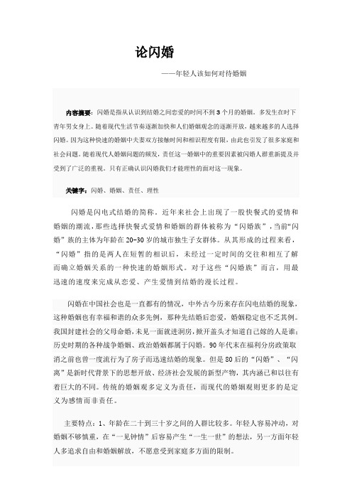 论闪婚