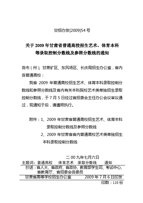 甘招办发[2009]54号