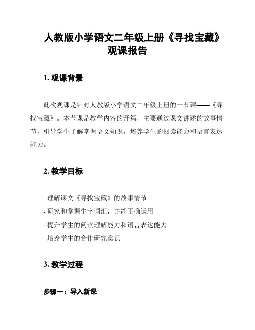 人教版小学语文二年级上册《寻找宝藏》观课报告