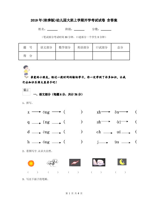 2019年(秋季版)幼儿园大班上学期开学考试试卷 含答案