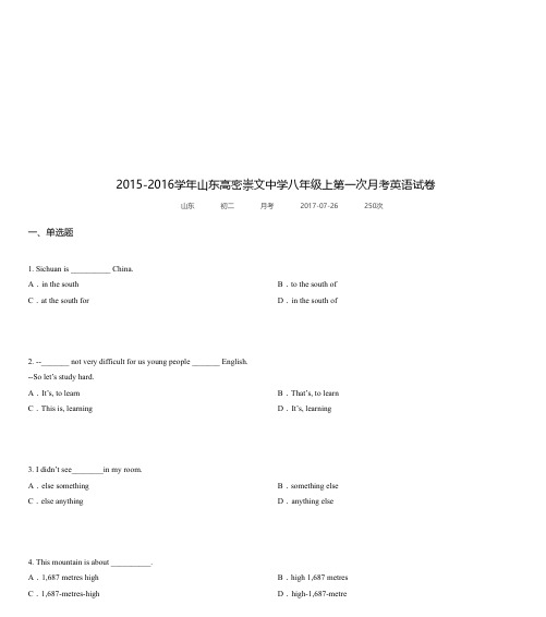 2015-2016学年山东高密崇文中学八年级上第一次月考英语试卷