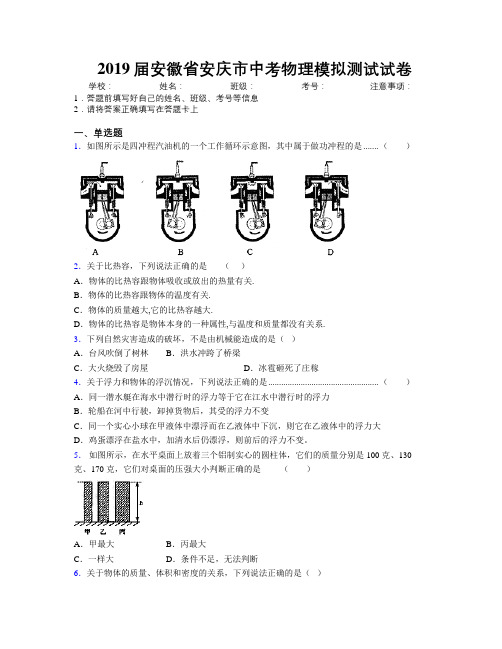 最新2019届安徽省安庆市中考物理模拟测试试卷及解析