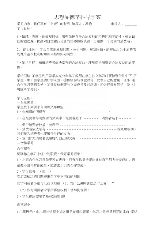 冯艳思想品德学科导学案我们享有“上帝”的权利.docx