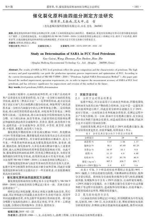 催化裂化原料油四组分测定方法研究