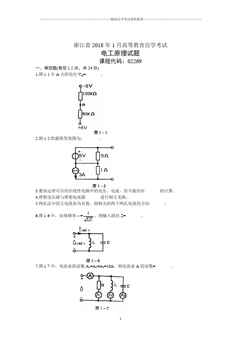 浙江1月高等教育自学考试电工原理试题及答案解析